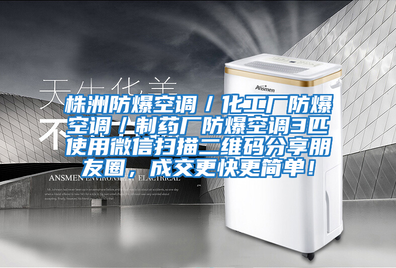 株洲防爆空調／化工廠防爆空調／制藥廠防爆空調3匹使用微信掃描二維碼分享朋友圈，成交更快更簡單！