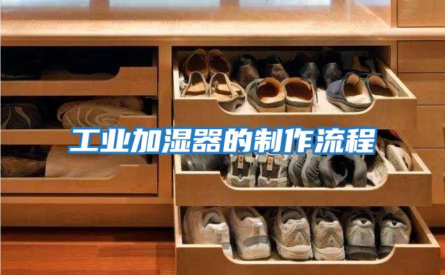 工業加濕器的制作流程