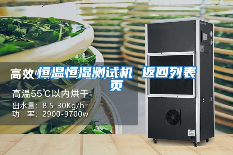 恒溫恒濕測(cè)試機(jī) 返回列表頁