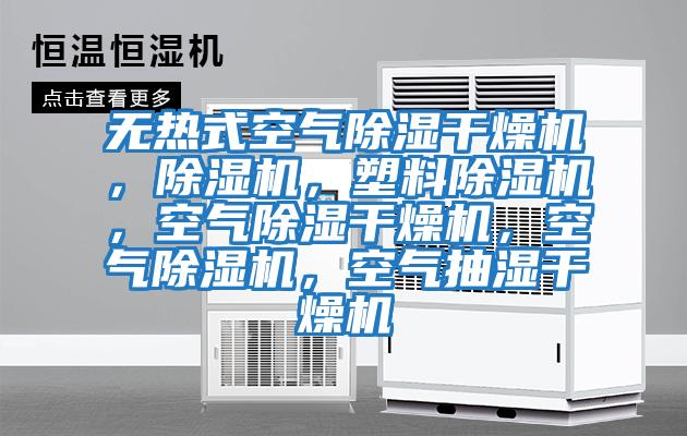 無熱式空氣除濕干燥機，除濕機，塑料除濕機，空氣除濕干燥機，空氣除濕機，空氣抽濕干燥機