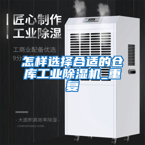 怎樣選擇合適的倉庫工業除濕機_重復
