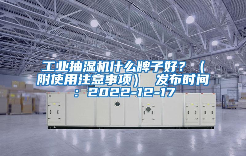工業(yè)抽濕機什么牌子好？（附使用注意事項） 發(fā)布時間：2022-12-17