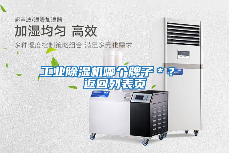 工業(yè)除濕機哪個牌子*? 返回列表頁