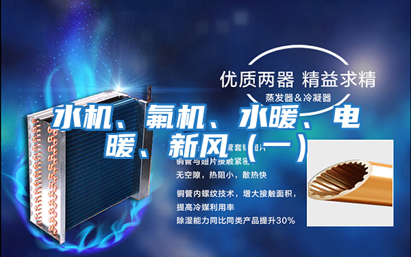 水機(jī)、氟機(jī)、水暖、電暖、新風(fēng)（一）