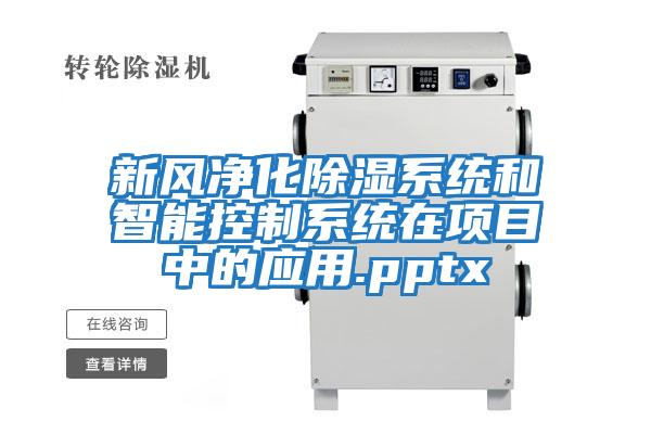 新風凈化除濕系統和智能控制系統在項目中的應用.pptx