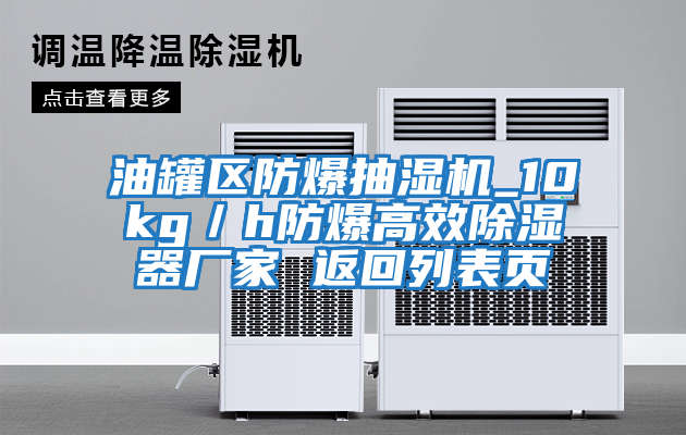 油罐區防爆抽濕機_10kg／h防爆高效除濕器廠家 返回列表頁