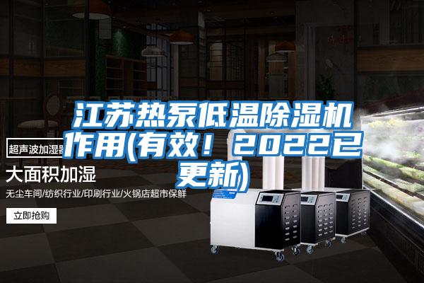 江蘇熱泵低溫除濕機作用(有效!2022已更新)