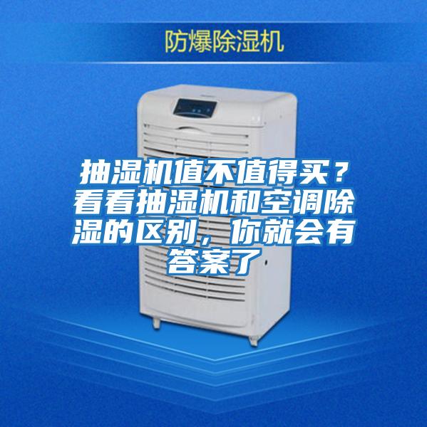 抽濕機值不值得買？看看抽濕機和空調除濕的區別，你就會有答案了