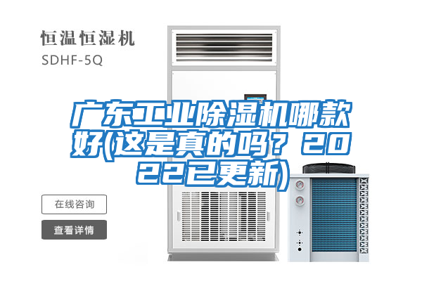 廣東工業(yè)除濕機哪款好(這是真的嗎？2022已更新)