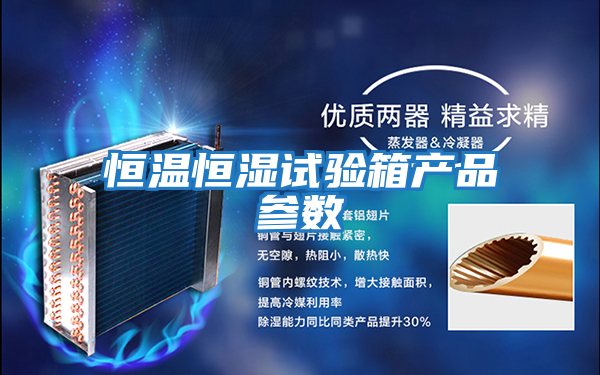 恒溫恒濕試驗箱產品參數