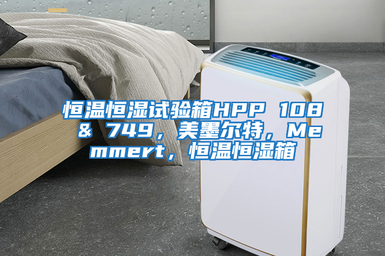 恒溫恒濕試驗箱HPP 108 & 749，美墨爾特，Memmert，恒溫恒濕箱