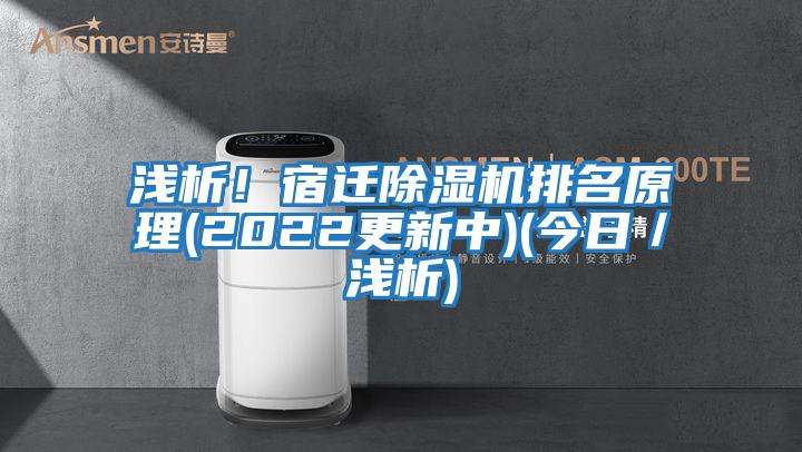 淺析！宿遷除濕機(jī)排名原理(2022更新中)(今日／淺析)