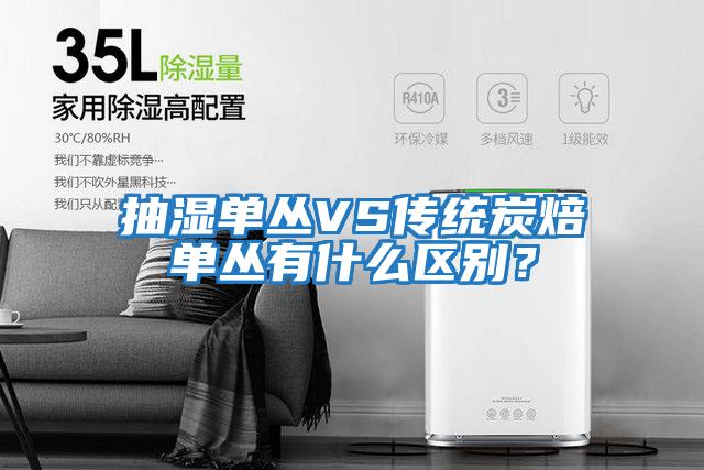 抽濕單叢VS傳統(tǒng)炭焙?jiǎn)螀灿惺裁磪^(qū)別？