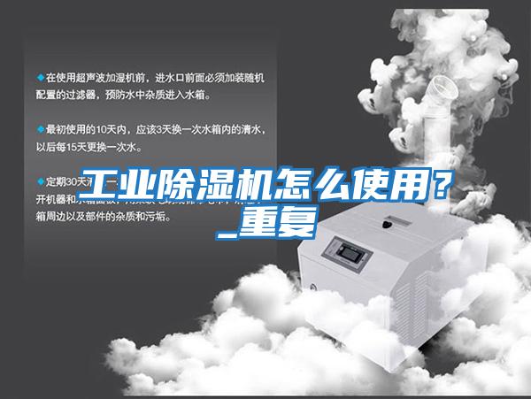 工業除濕機怎么使用?_重復