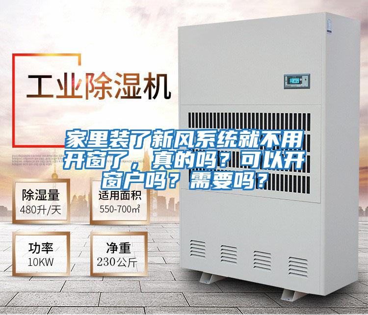 家里裝了新風系統就不用開窗了，真的嗎？可以開窗戶嗎？需要嗎？