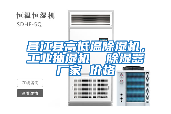 昌江縣高低溫除濕機(jī)，工業(yè)抽濕機(jī)  除濕器廠家 價格