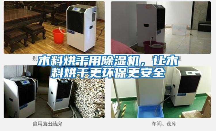 木料烘干用除濕機(jī)，讓木料烘干更環(huán)保更安全