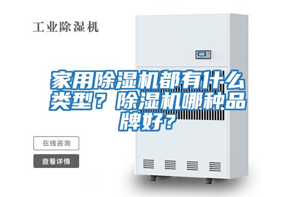 家用除濕機都有什么類型？除濕機哪種品牌好？