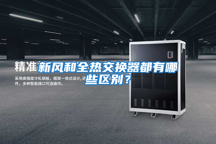 新風和全熱交換器都有哪些區別？