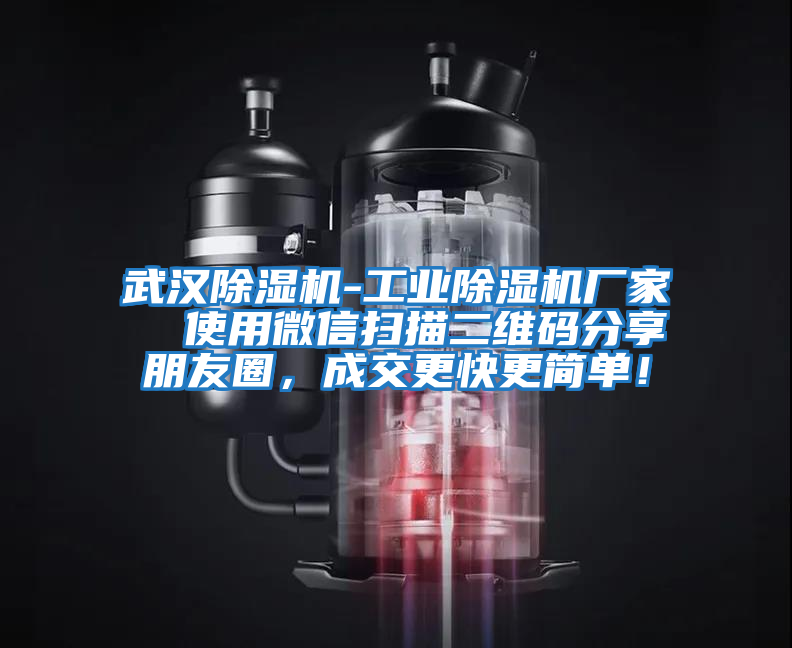 武漢除濕機-工業除濕機廠家  使用微信掃描二維碼分享朋友圈，成交更快更簡單！
