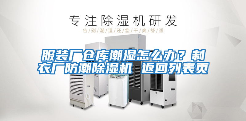 服裝廠(chǎng)倉(cāng)庫(kù)潮濕怎么辦？制衣廠(chǎng)防潮除濕機(jī) 返回列表頁(yè)