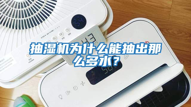 抽濕機為什么能抽出那么多水？