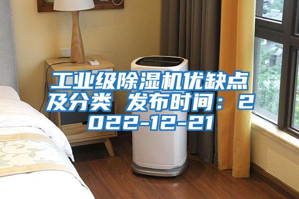 工業級除濕機優缺點及分類 發布時間：2022-12-21