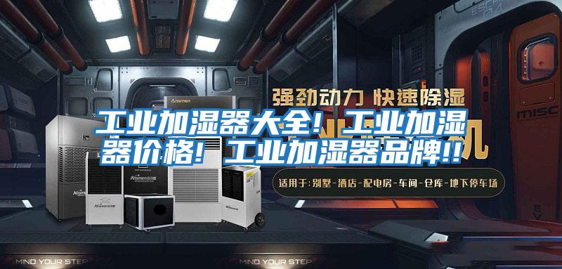 工業加濕器大全! 工業加濕器價格! 工業加濕器品牌!!