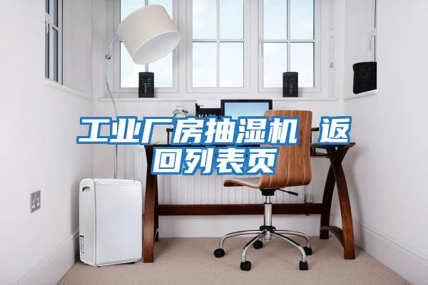 工業廠房抽濕機 返回列表頁