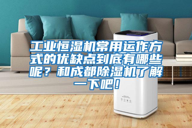 工業(yè)恒濕機(jī)常用運(yùn)作方式的優(yōu)缺點(diǎn)到底有哪些呢？和成都除濕機(jī)了解一下吧！
