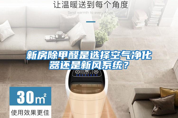 新房除甲醛是選擇空氣凈化器還是新風系統？