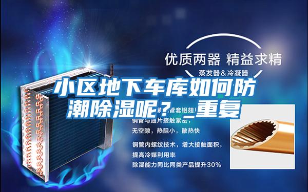 小區地下車庫如何防潮除濕呢?_重復