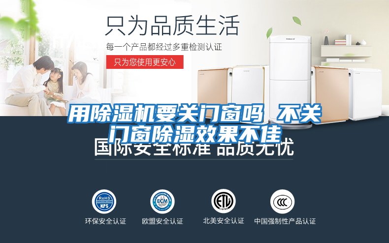 用除濕機要關門窗嗎 不關門窗除濕效果不佳