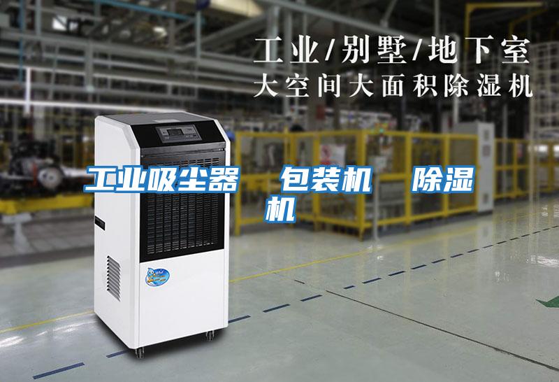工業吸塵器  包裝機  除濕機
