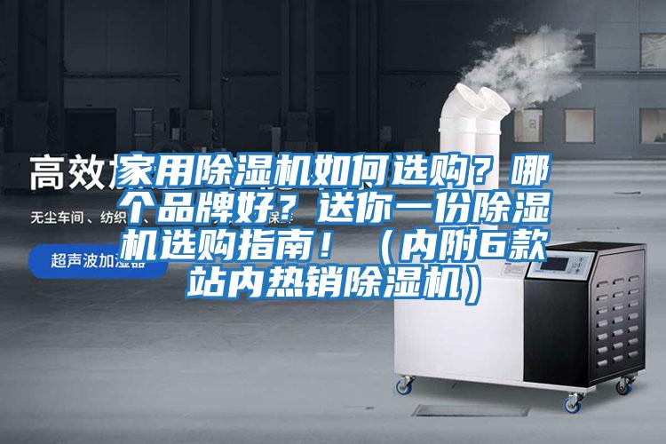 家用除濕機如何選購?哪個品牌好?送你一份除濕機選購指南!(內附6款站內熱銷除濕機)