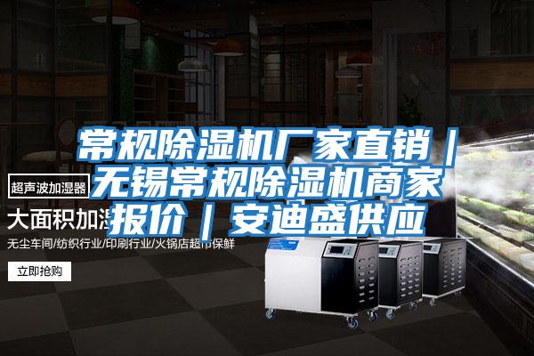常規除濕機廠家直銷｜無錫常規除濕機商家報價｜安迪盛供應