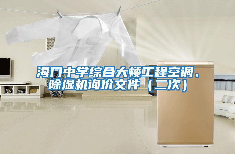 海門中學綜合大樓工程空調(diào)、除濕機詢價文件（二次）