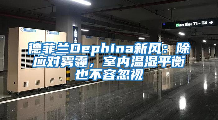 德菲蘭Dephina新風：除應對霧霾，室內溫濕平衡也不容忽視