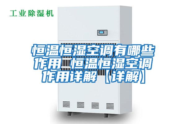 恒溫恒濕空調有哪些作用 恒溫恒濕空調作用詳解【詳解】