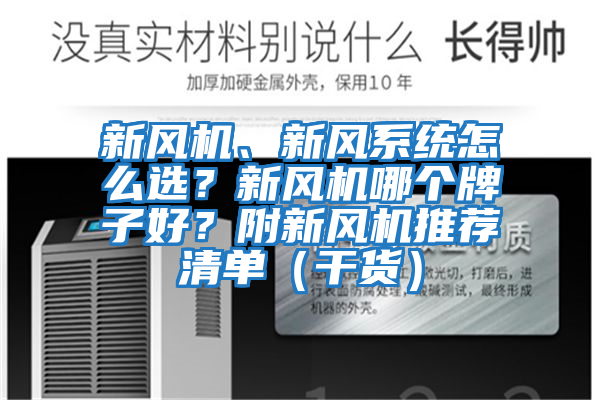 新風機、新風系統(tǒng)怎么選？新風機哪個牌子好？附新風機推薦清單（干貨）