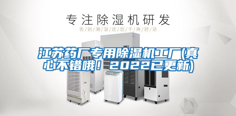 江蘇藥廠專用除濕機工廠(真心不錯哦！2022已更新)