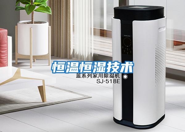 恒溫恒濕技術
