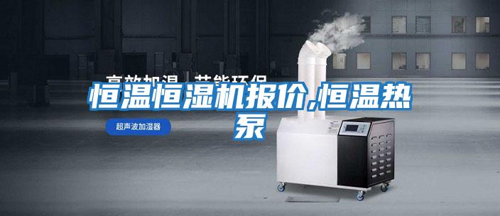 恒溫恒濕機報價,恒溫?zé)岜?></div>
								<div   id=