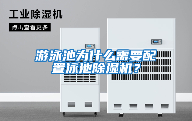 游泳池為什么需要配置泳池除濕機?