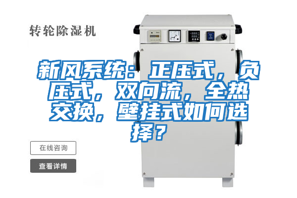 新風系統(tǒng)：正壓式，負壓式，雙向流，全熱交換，壁掛式如何選擇？