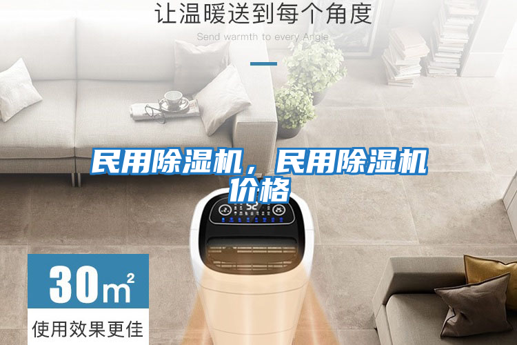 民用除濕機，民用除濕機價格