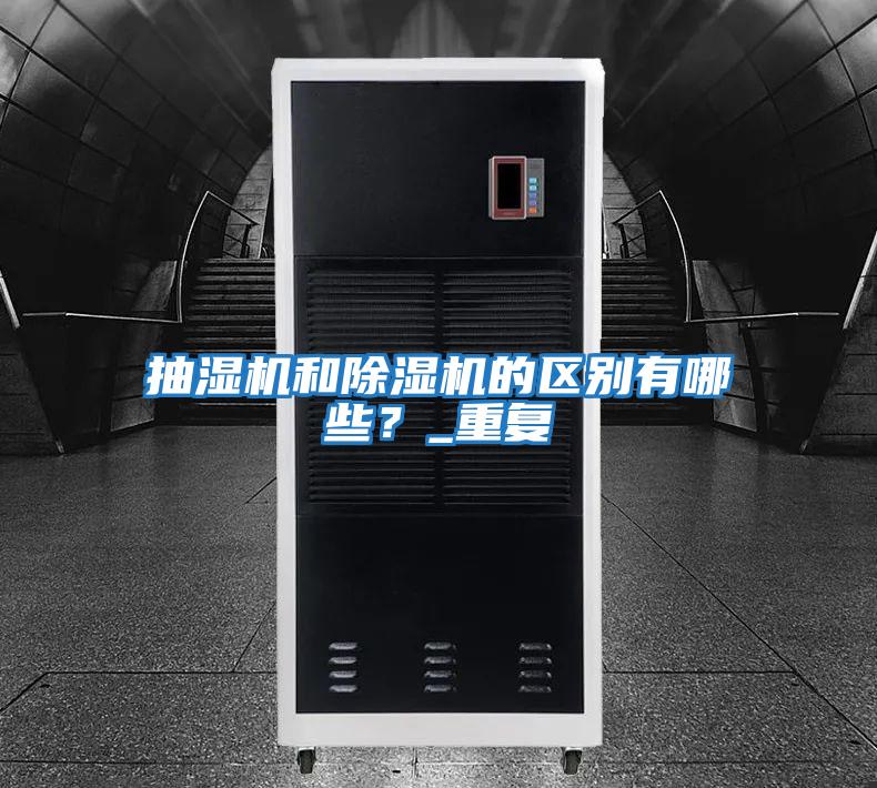 抽濕機和除濕機的區別有哪些?_重復