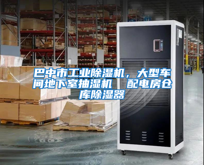 巴中市工業除濕機,大型車間地下室抽濕機 配電房倉庫除濕器
