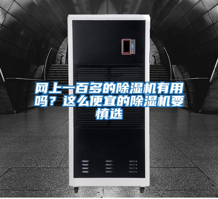 網上一百多的除濕機有用嗎？這么便宜的除濕機要慎選