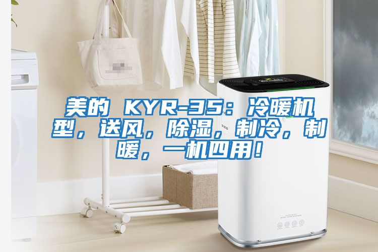 美的 KYR-35：冷暖機型，送風，除濕，制冷，制暖，一機四用！